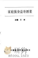 家庭强身益寿酒菜（1998 PDF版）