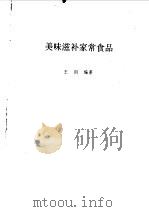 美味滋补家常食品（1998 PDF版）