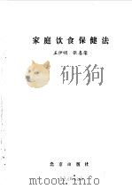家庭饮食保健法   1993  PDF电子版封面  7200018740  王伊明，张春荣著 