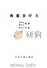 鸡蛋食疗方   1986  PDF电子版封面  7800131025  王纯义，晋怀玉编著 