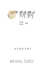 峨眉神效验方   1992  PDF电子版封面  7110026086  王凤岐，吴大真主编 