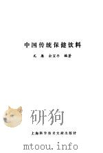 中国传统保健饮料   1993  PDF电子版封面  7543901463  尤廉，俞宜年编著 