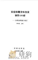 家庭保健美味饮食制作500样-防病治病偏方秘方（1990 PDF版）