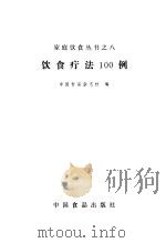 饮食疗法100例   1985  PDF电子版封面  15392·007  中国食品杂志社编 