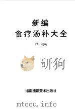 新编食疗汤补大全（1993 PDF版）