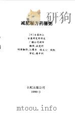 减肥秘方药膳粥   1999  PDF电子版封面  780063034X  （日）古屋和江著；金虎村译 