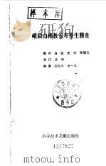 峨眉山佛教长寿养生膳食（1993 PDF版）