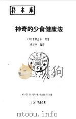 神奇的少食健康法   1993  PDF电子版封面  7530411845  （日）甲田光雄原著；李刘坤编译 