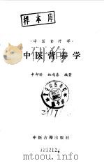 中医营养学   1990  PDF电子版封面  7800130819  申却骄，姚鸣春编著 