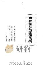 食物禁忌与配伍治病   1998  PDF电子版封面  7806125108  田捷等编写 