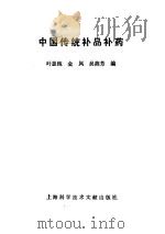中国传统补品补药（1991 PDF版）