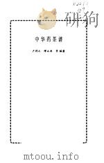 中华药茶谱（1998 PDF版）
