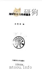 海鲜野味与祛病健身   1993  PDF电子版封面  7562701776  汤宽泽编著 