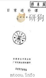 日常进补谭   1986  PDF电子版封面    江灵珠著 