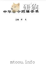 中华古今药膳荟萃（1998 PDF版）