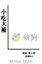 小吃大补（1988 PDF版）