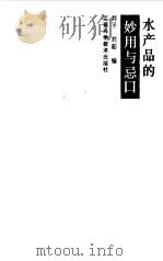 水产品的妙用与忌口   1996  PDF电子版封面  7539010215  刘平，刘超编 