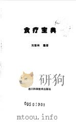 食疗宝典   1998  PDF电子版封面  7536438435  刘继林编著 