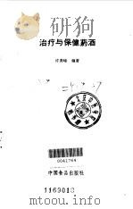 治疗与保健药酒   1988.01  PDF电子版封面  7800440362  许青峰编著 