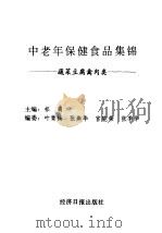 中老年保健食品集锦  蔬菜豆腐禽肉类（1997 PDF版）