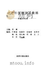 中老年保健食品集锦  汤羹茶饮类（1997 PDF版）