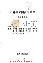 中老年保健食品集锦  五谷杂粮类（1997 PDF版）