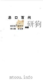 忌口百问   1994  PDF电子版封面  7532334805  沈庆法，廖晖明等编著 