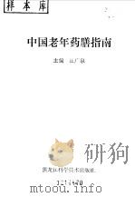 中国老年药膳指南（1992 PDF版）