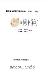 中国药粥谱（1995 PDF版）