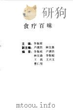 食疗百味  补疗食谱大全   1992  PDF电子版封面  7306005936  李振琼主编 