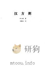 汉方粥（1994 PDF版）