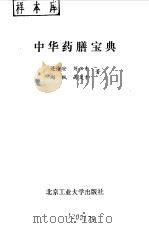 中华药膳宝典   1991  PDF电子版封面  7563900721  连汝安等著 