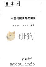 中国传统食疗与健美   1986  PDF电子版封面  7800370801  连汝安，刘正才编著 