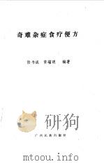 奇难杂症食疗便方   1990  PDF电子版封面  7536306245  陆书诚，黄瑾明编著 