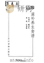 山珍滋补养生食谱   1990  PDF电子版封面  7504811922  陈英武等编写 