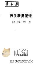 养生康复粥谱   1989  PDF电子版封面  7800442470  陈力，章益编著 