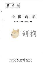 中国药茶（1989 PDF版）