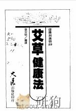 艾草健康法   1988  PDF电子版封面    张汝明编译 