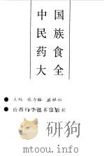 中国民族药食大全（1994 PDF版）