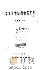 常用食物防病治病宝典   1998  PDF电子版封面  7806322566  张嘉俊编著 