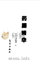 药膳精华   1997  PDF电子版封面  7502923764  吴爱薇著 