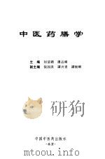 中医药膳学   1997  PDF电子版封面  7800896684  何清湖，潘远根主编 