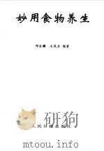 妙用食物养生   1993  PDF电子版封面  780002539X  邱金麟，王凤兰编著 