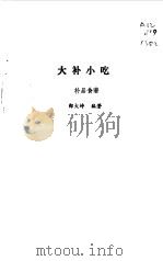 大补小吃  补品食谱   1989  PDF电子版封面  7538403094  郑大坤编著 