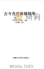 古今食疗保健精华   1991  PDF电子版封面  7533706383  房学贤，余养居主编 