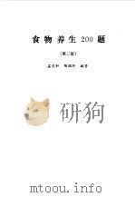 食物养生  200  题   1989  PDF电子版封面  7800222403  孟庆轩，陈国珍编著 