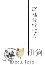 宫廷食疗秘方（1993 PDF版）
