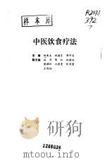 中医饮食疗法（1991 PDF版）