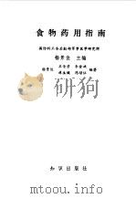 食物药用指南   1991  PDF电子版封面  7501506000  杨景俊主编 