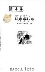 补药和补品   1981  PDF电子版封面  14051·60029  杨智孚，张春岚编 